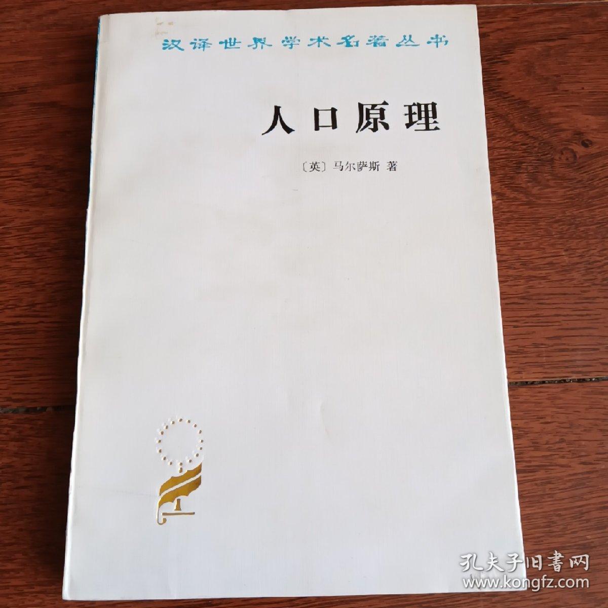 人口原理_人口原理 最新译本 西方经济学圣经译丛(3)