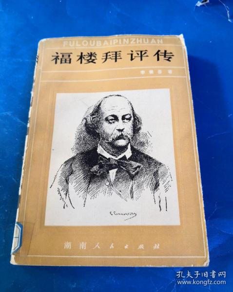 福楼拜 评传