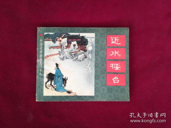 成语楼台什么_成语故事简笔画