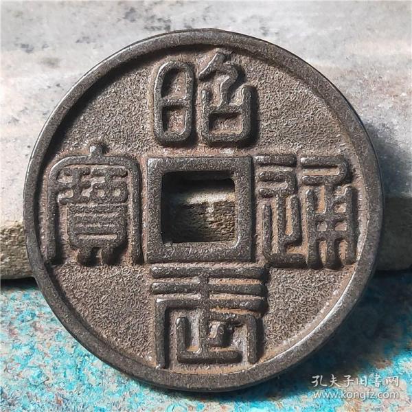 古钱币收藏昭武通宝背拾分包浆好品相佳鉴赏收藏