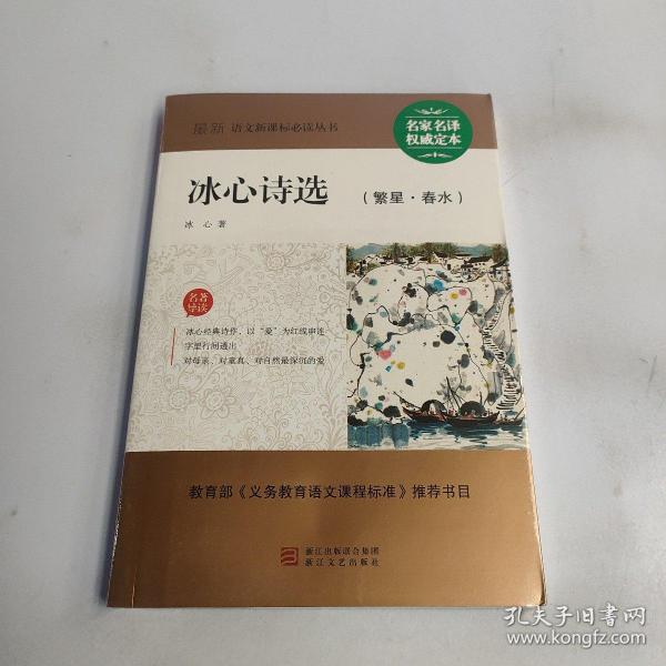 冰心诗选(繁星·春水)