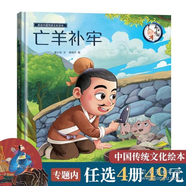 亡羊补牢这个成语原指什么_亡羊补牢成语图片(3)