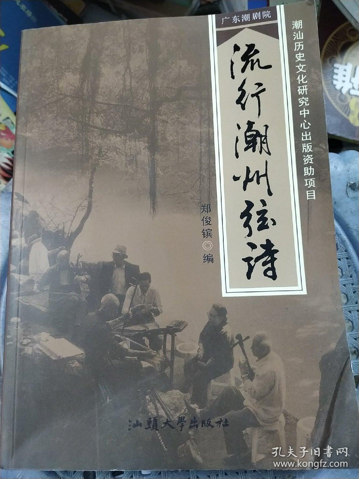 流行潮州弦诗