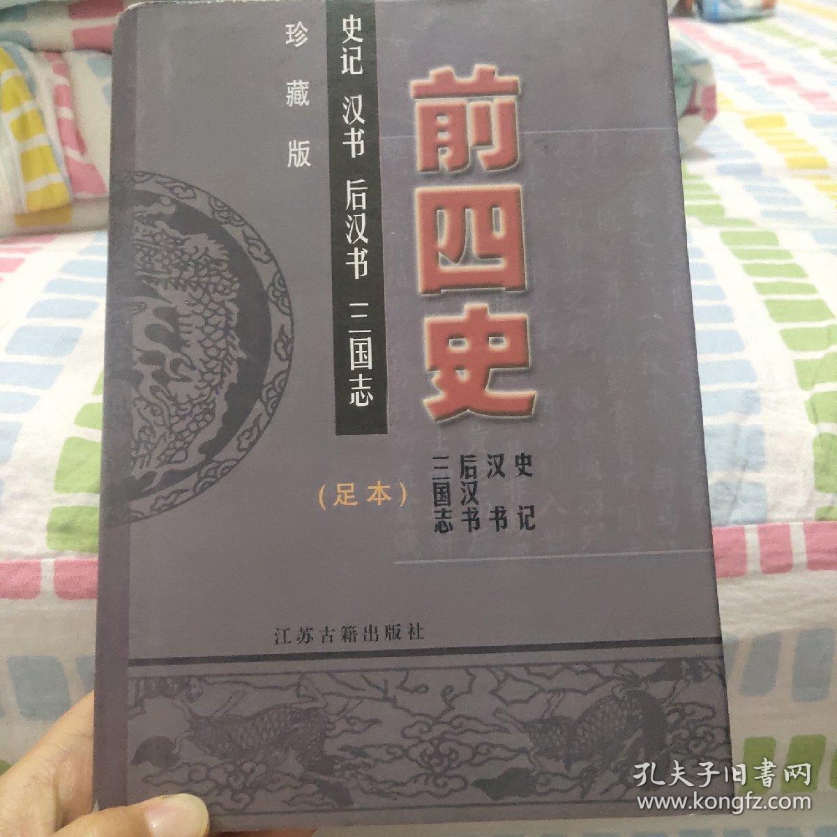 前四史