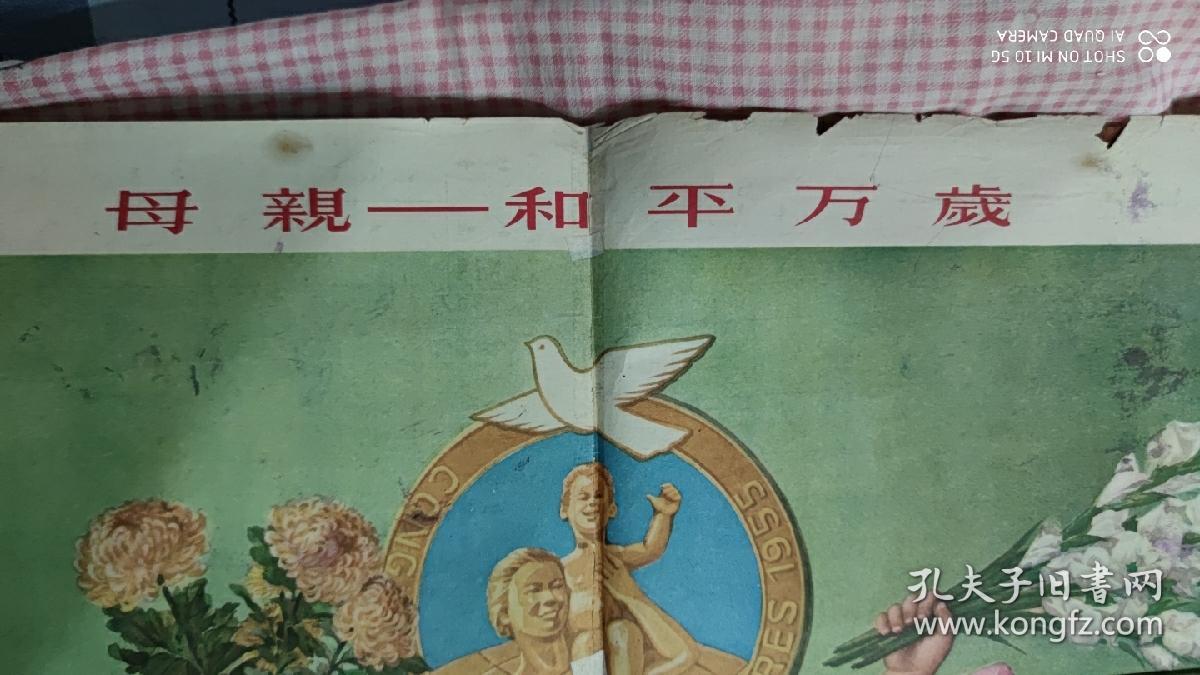 1956年老年画'母亲一和平万岁'上海画片出版社,名家画作_徐寄萍_孔