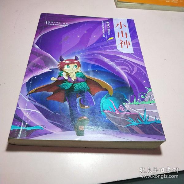 小山神/名家经典美文悦读系列