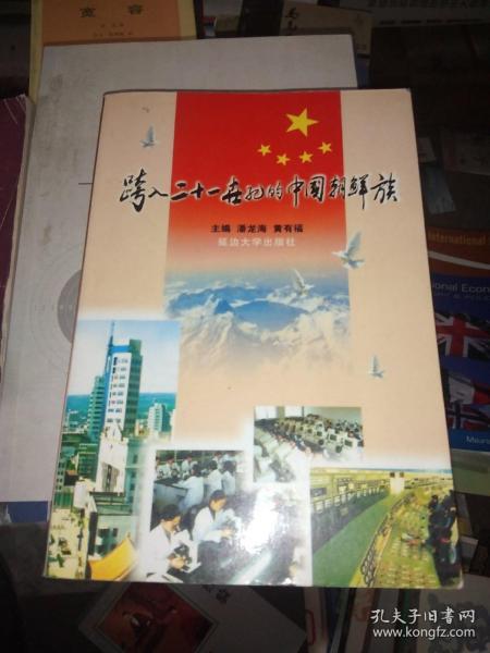 跨入21世纪的中国朝鲜族