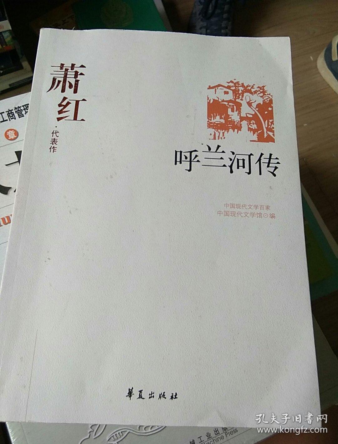 呼兰河传:萧红代表作,.