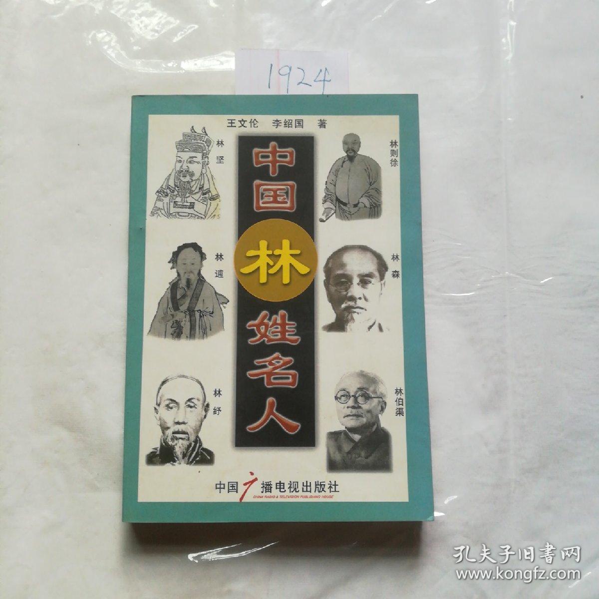 中国林姓名人