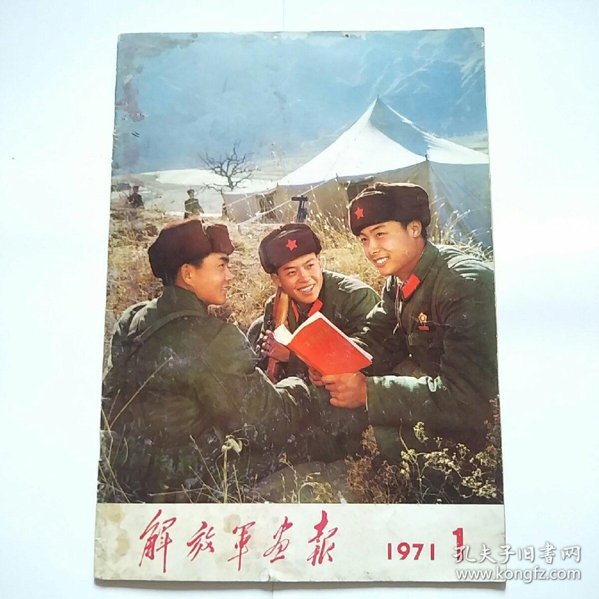 解放军画报1971年1期(4开毛林油画)