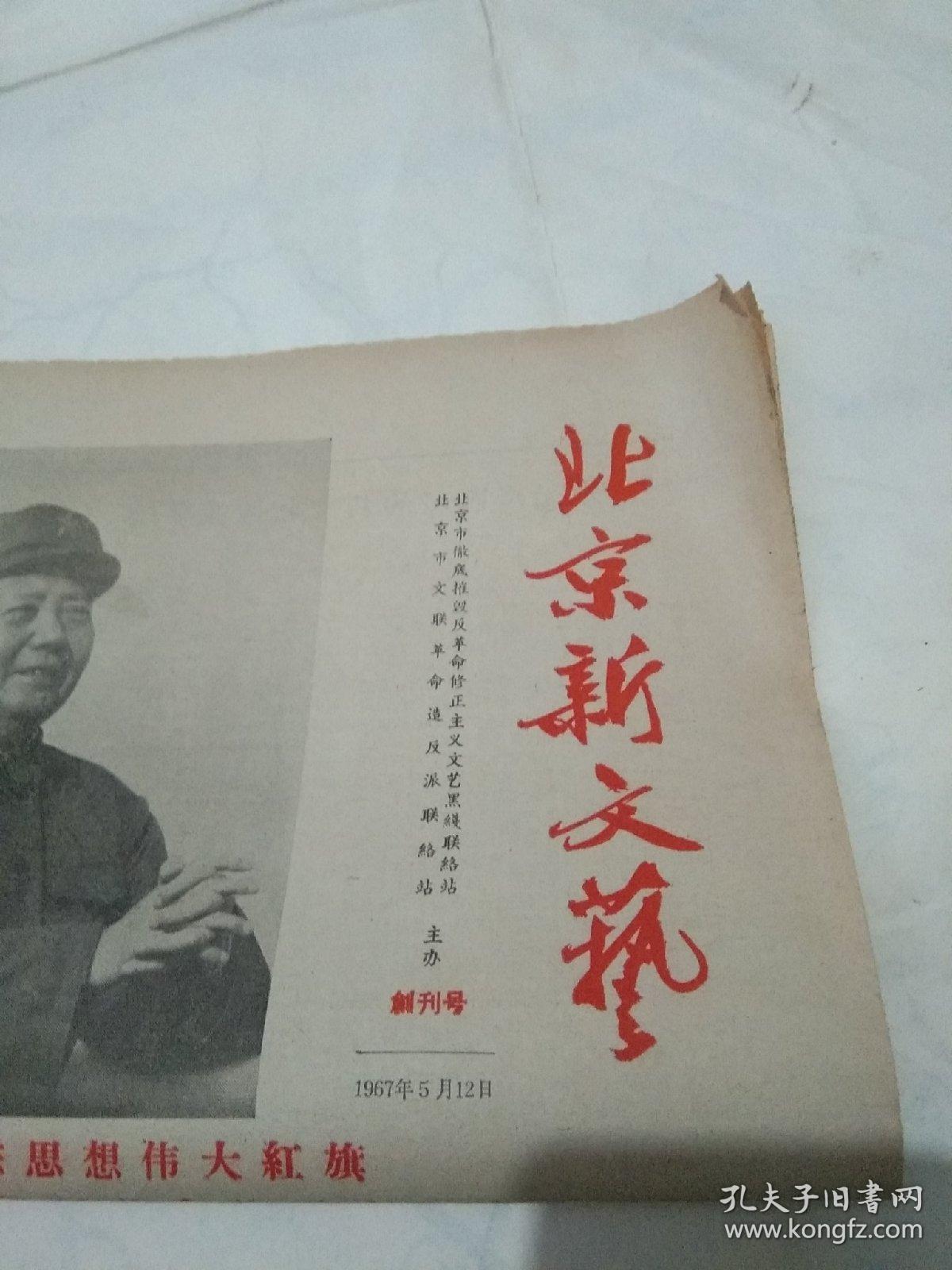 【创刊号】北京文革小报:北京新文艺