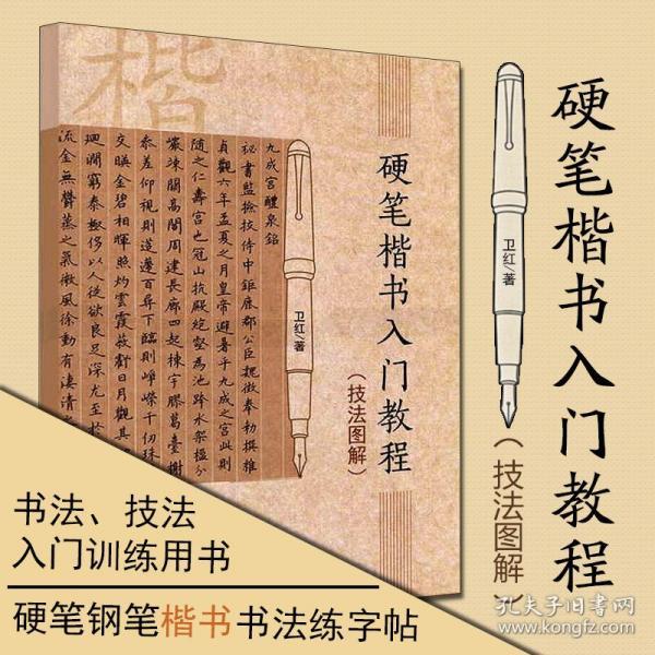 [钢笔书法自学入门] 图书价格_书籍图片_网购评论_孔夫子旧书网