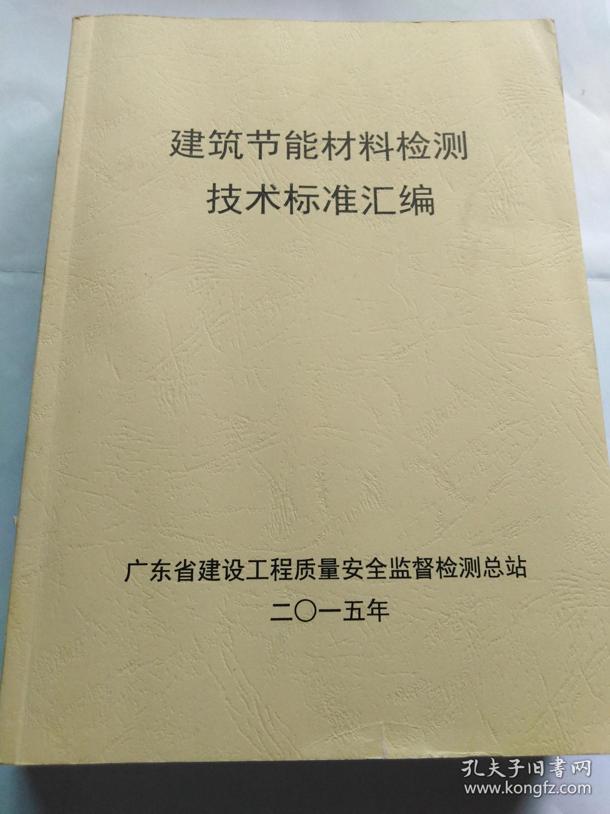 建筑节能材料检测技术标准汇编(内页干净)