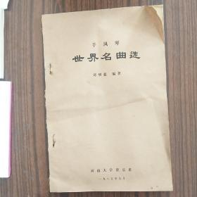 手风琴世界名曲选