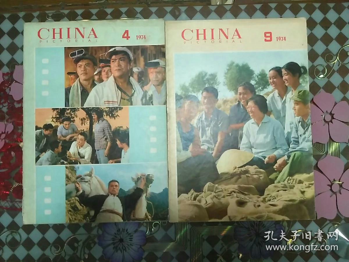 中国画报英文版 1974.4.9两本合售