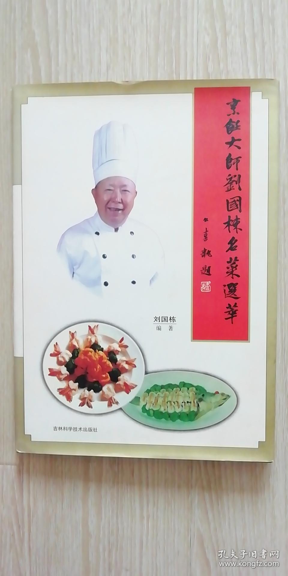 烹饪大师刘国栋名菜选萃(签名本)