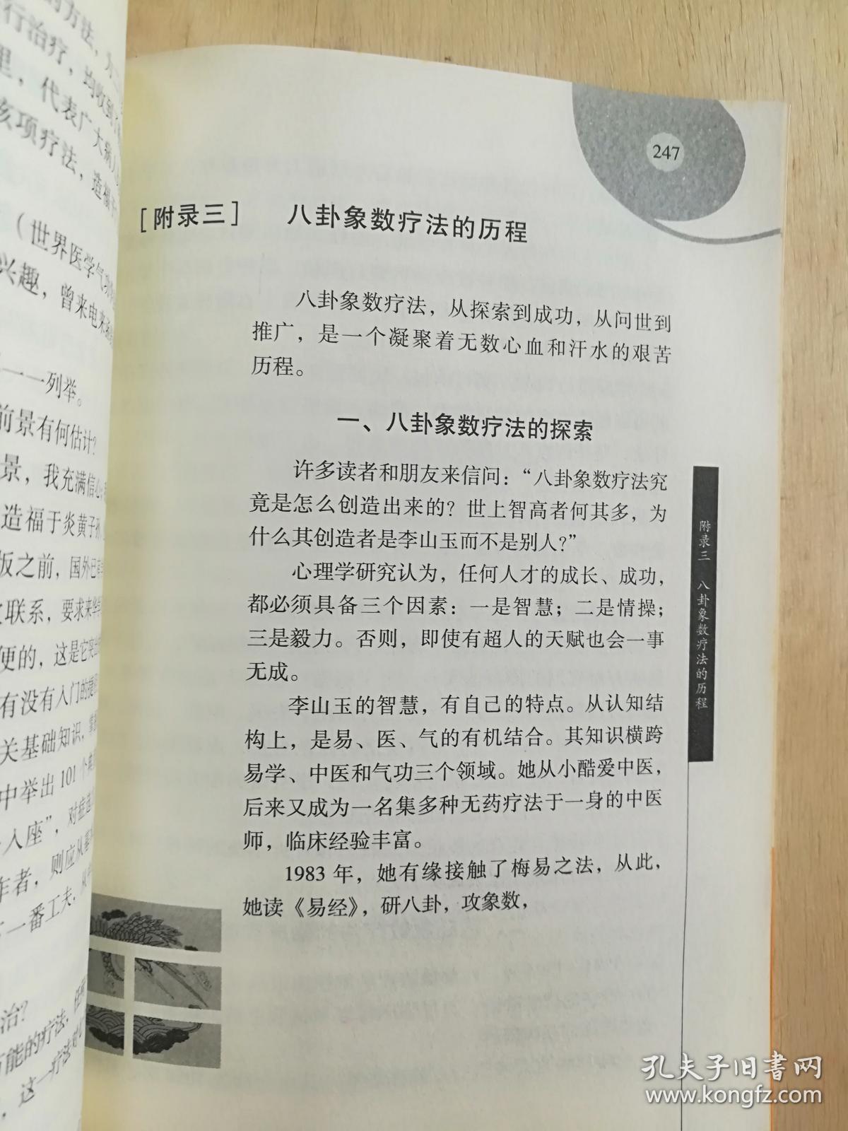 八卦象数疗法