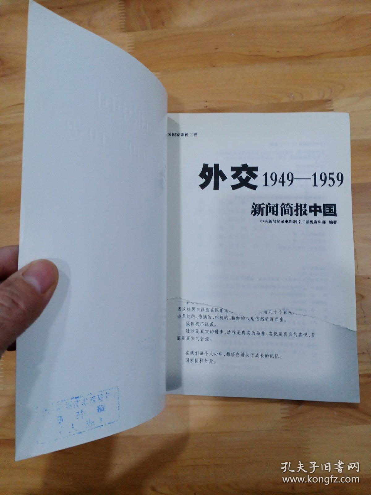 新闻简报中国:外交(1949-1959)