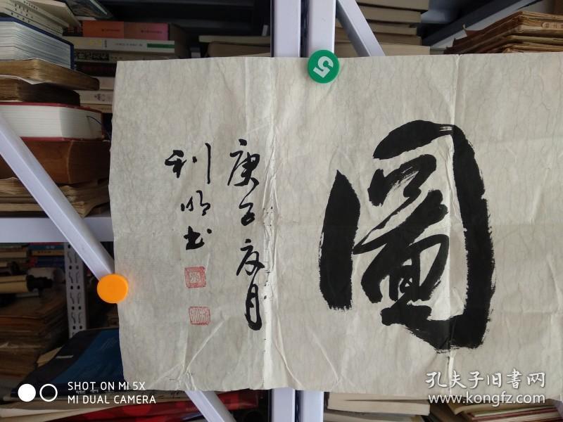 孙利明书法大展鸿图