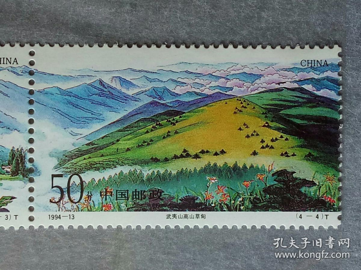 邮票1994-13 武夷山 【连体票】