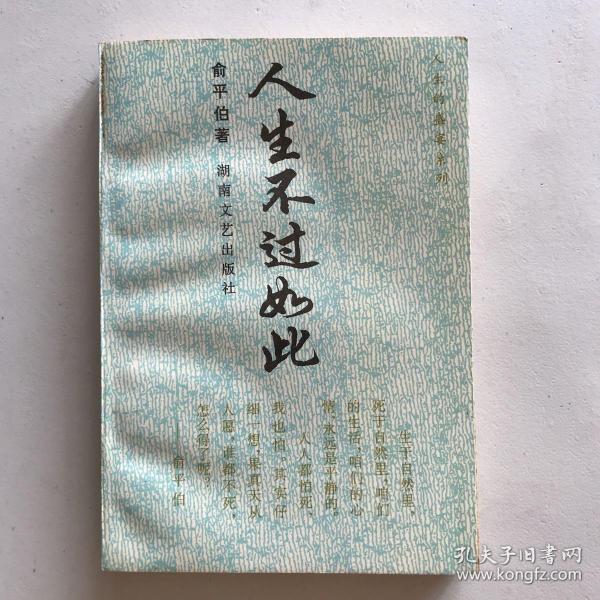 人生不过如此