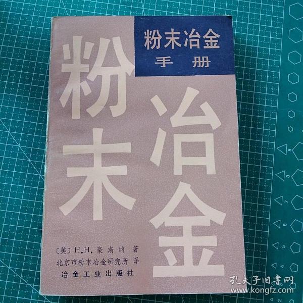 粉末冶金招聘_粉末冶金手册(3)