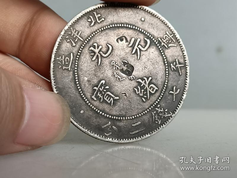 乡下收的光绪北洋龙纹戳记银元