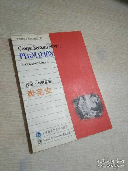 乔治· 肖伯纳的卖花女