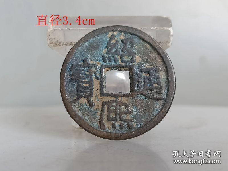 乡下收的绍熙通宝古钱1