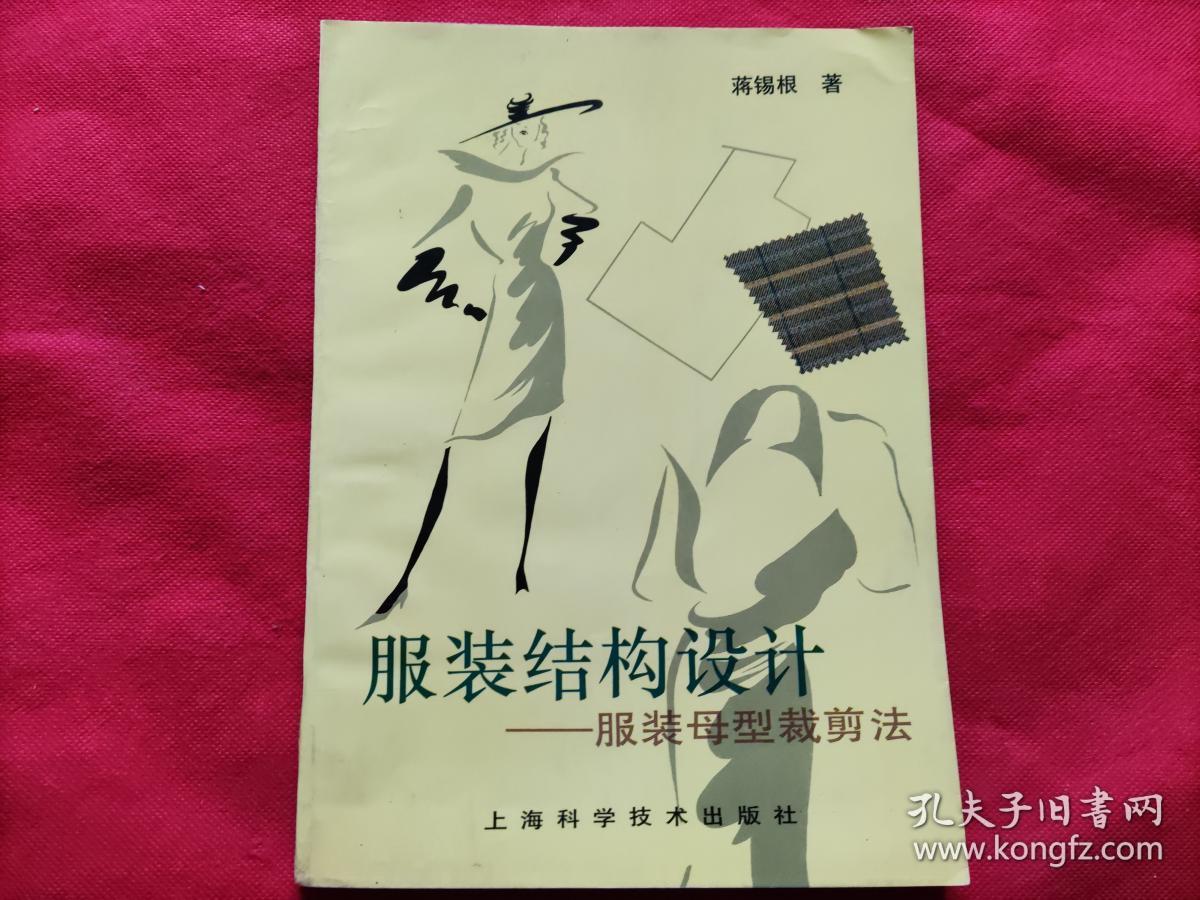 服装结构设计—服装母型裁剪法_蒋锡根_孔夫子旧书网
