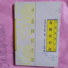中医独特疗法皮肤针疗法第2版
