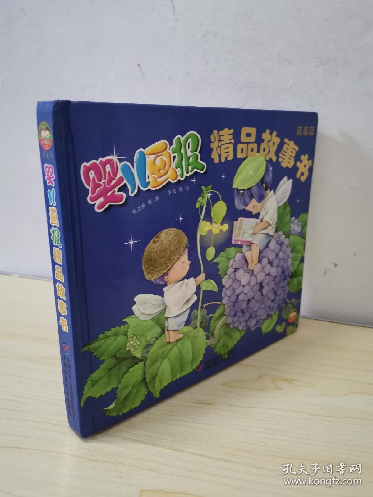 婴儿画报精品故事书(蓝莓蓝)
