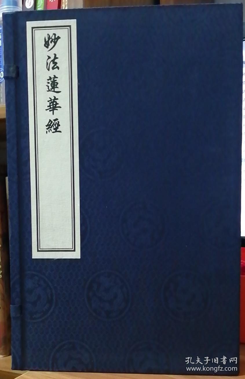 妙法莲华经(法华经) 大佛顶首楞严经 (楞严经 )线装书