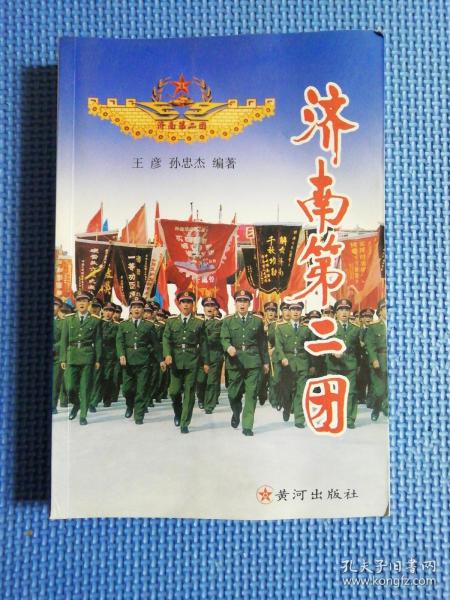 [济南第二团 图书价格_书籍图片_网购评论_孔夫子旧书网