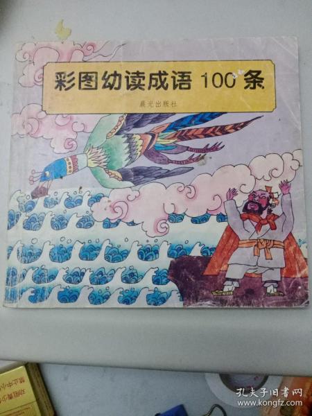 成语什么幼_成语故事图片(2)