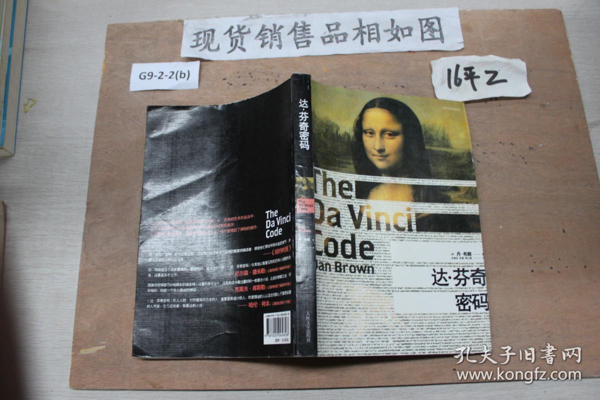达芬奇密码_孔夫子旧书网