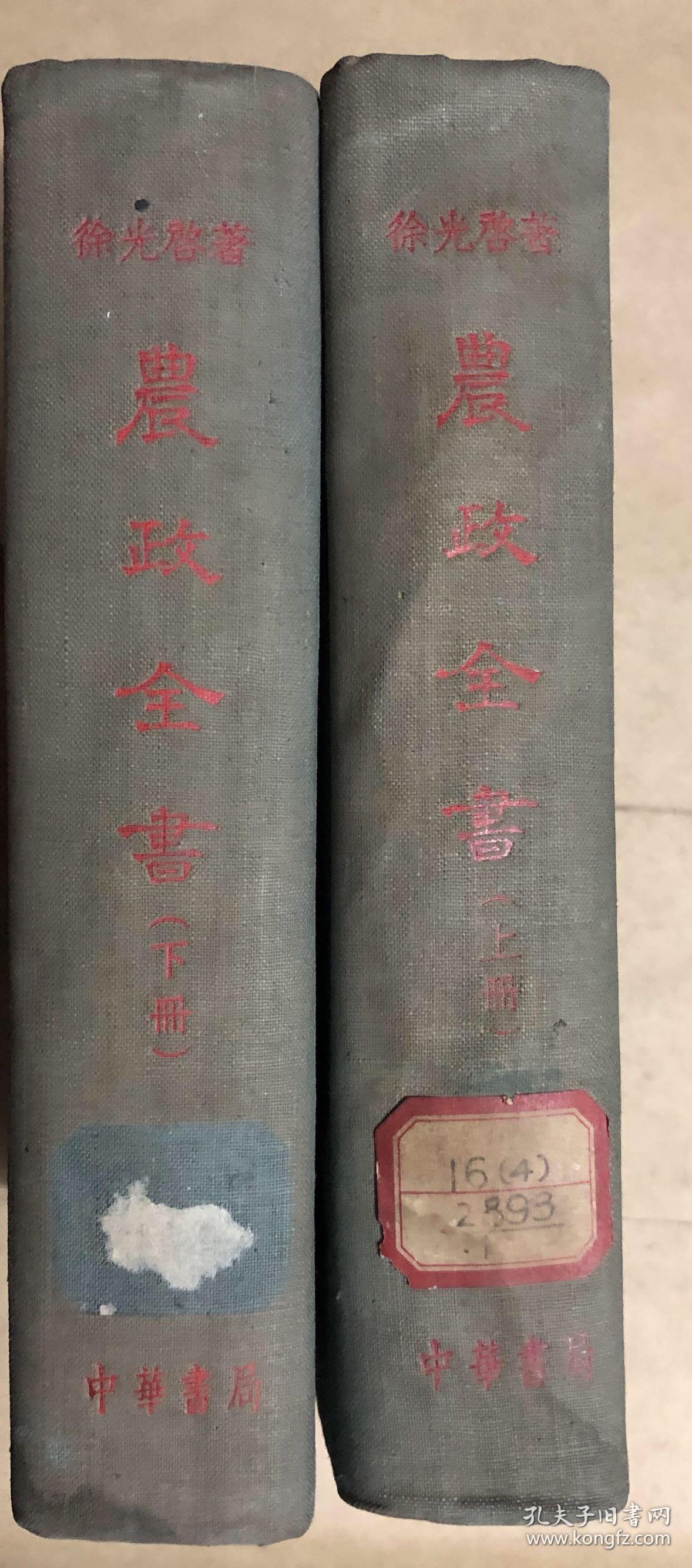 农政全书(上,下册)