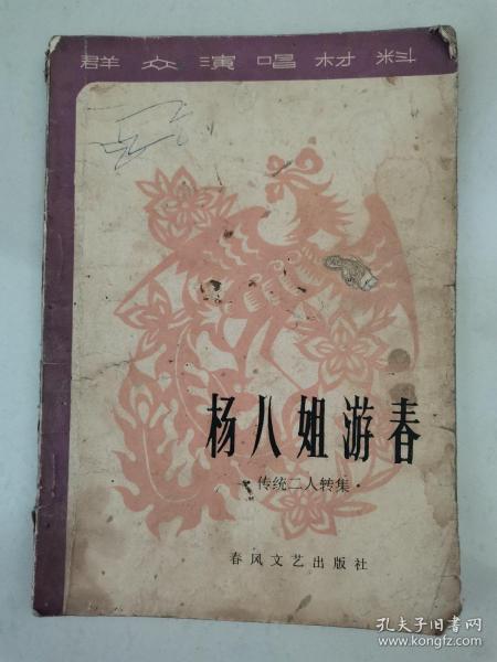 杨八姐曲谱_金满堂南书房杨姐(3)