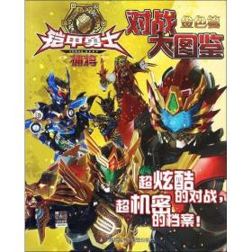 铠甲勇士捕将·对战大图鉴金色篇