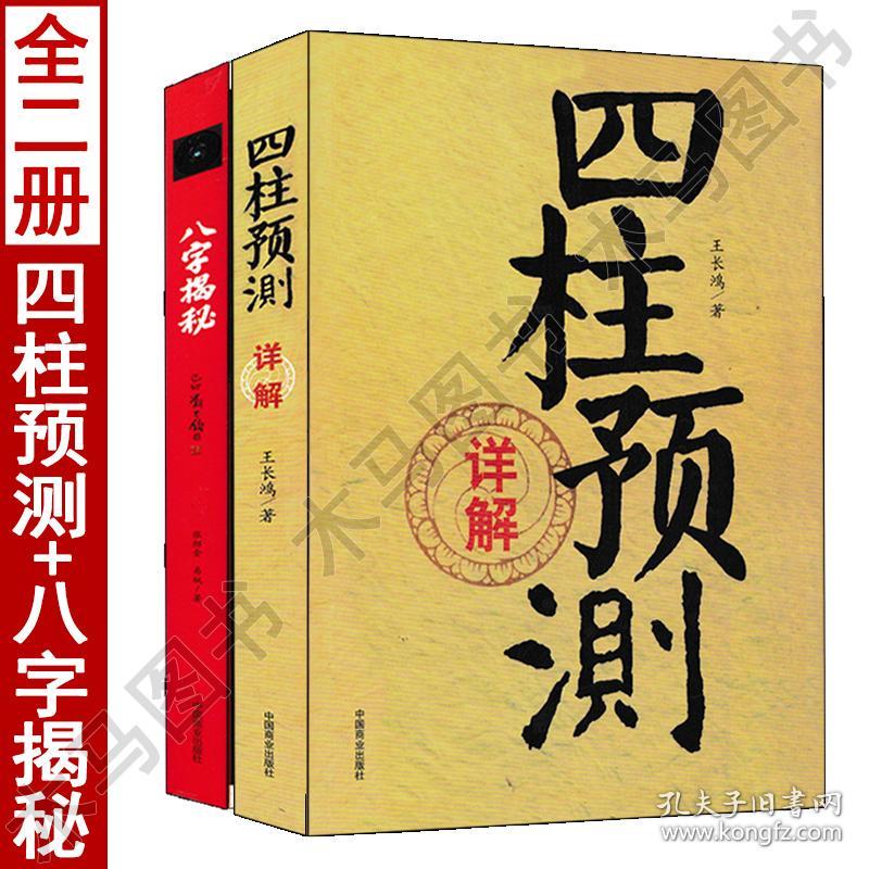 四柱预测详解