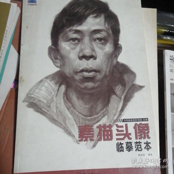 素描头像:临摹范本