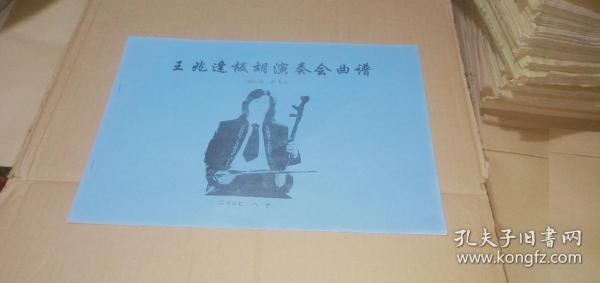 板胡演奏悲情曲谱_秦腔板胡困山间曲谱