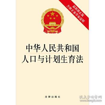 2021年人口与计划生育法修正案_人口与计划生育法图片