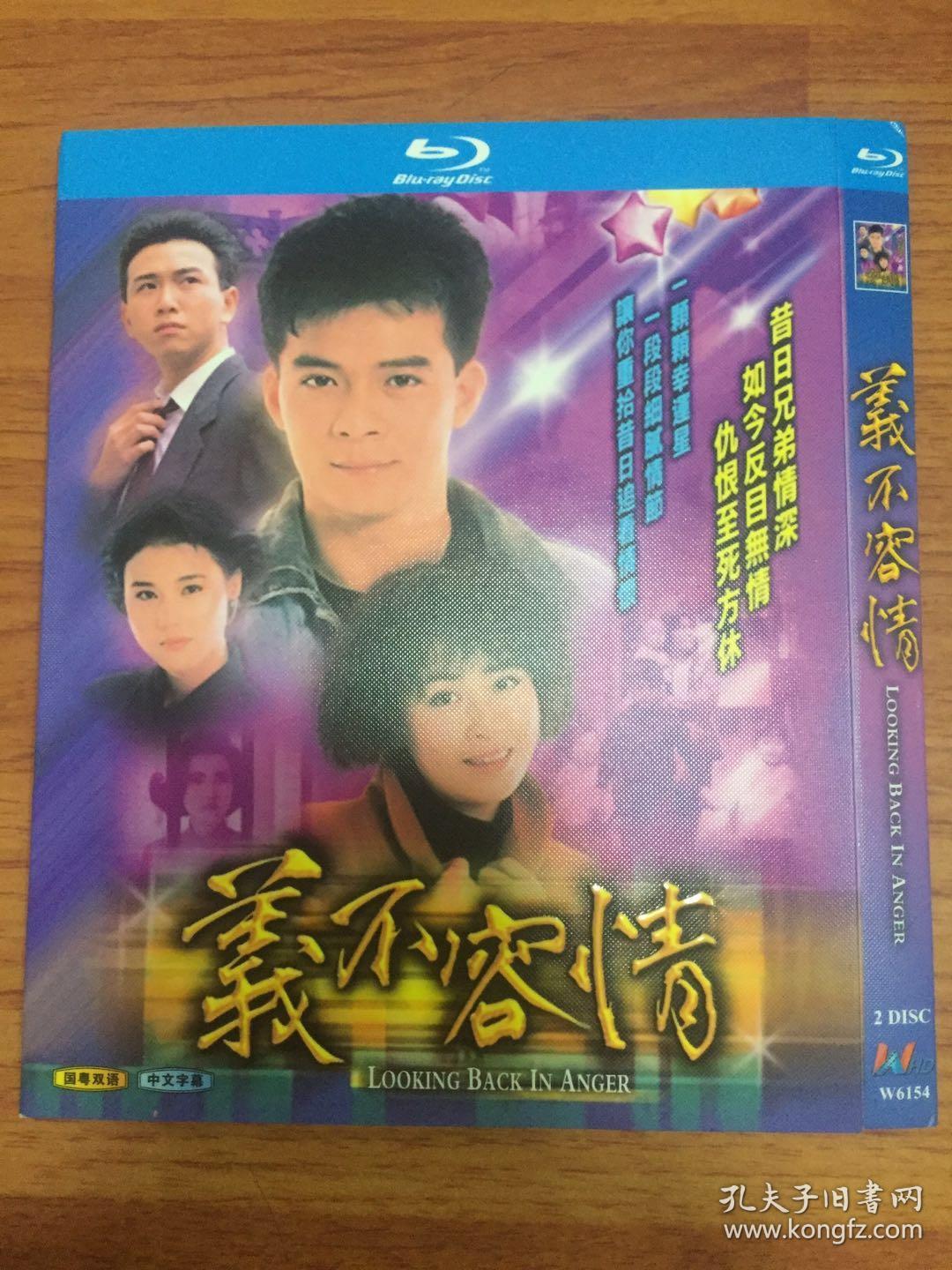 香港无线tvb义不容情国粤双语 dvd主演:黄日华温兆伦蓝洁瑛