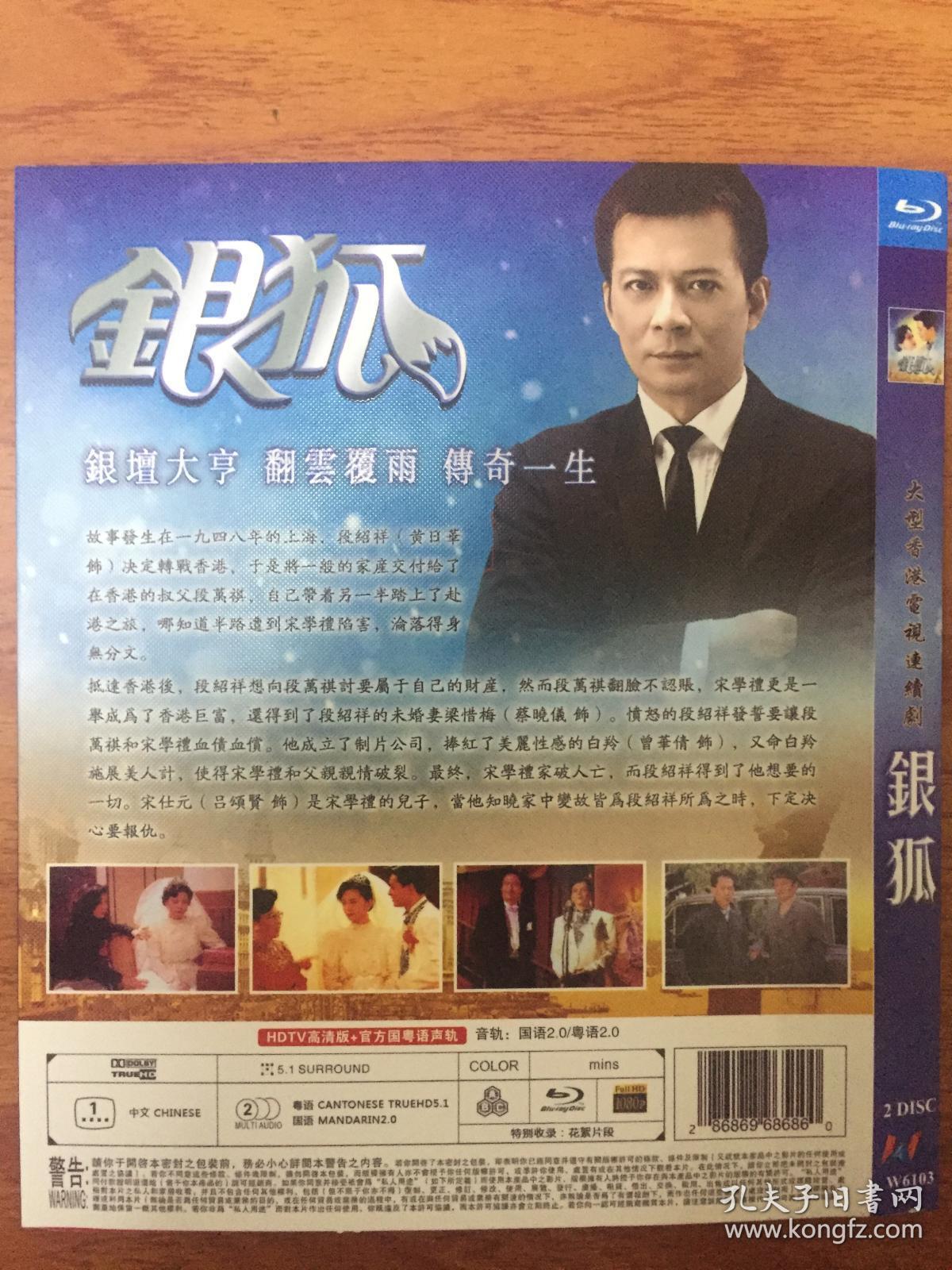 香港亚视atv巅峰之作 银狐dvd共2碟国粤双语主演:黄日华,曾华倩,江华