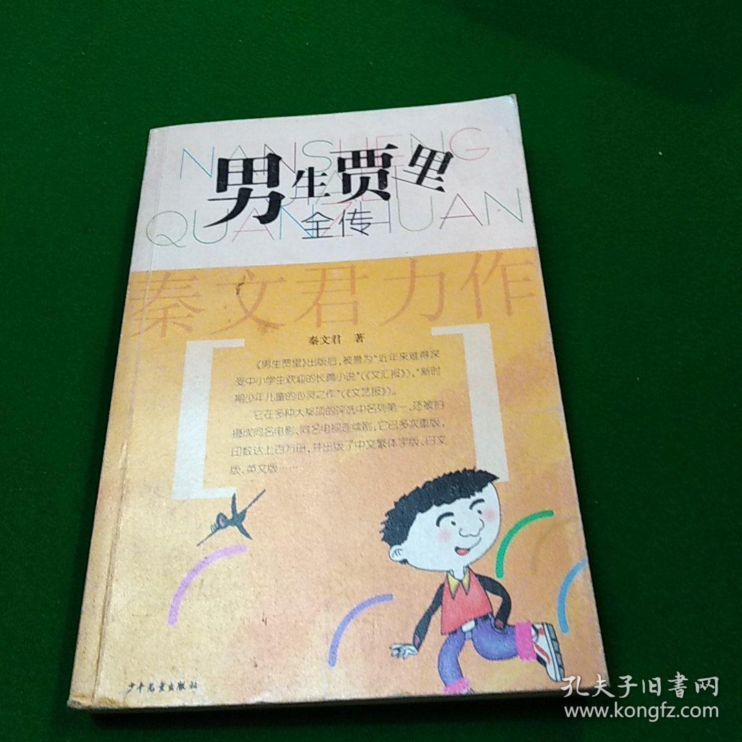 男生贾里全传