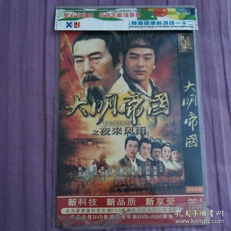 大明帝国之——夜来风雨(大型古装历史电视连续剧)dⅤd 二碟装 国语
