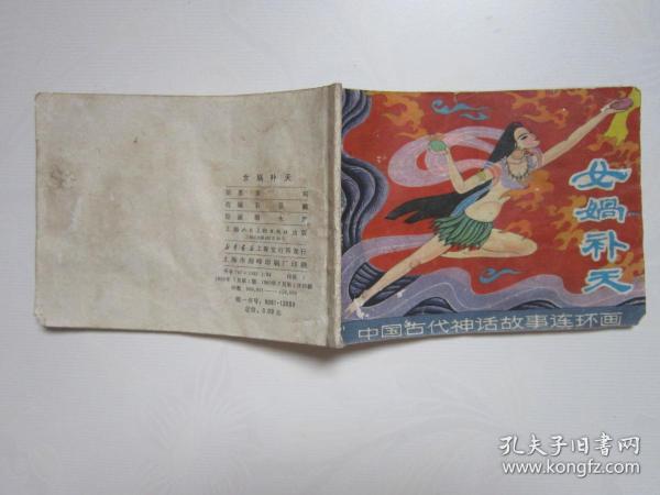 连环画--女娲补天
