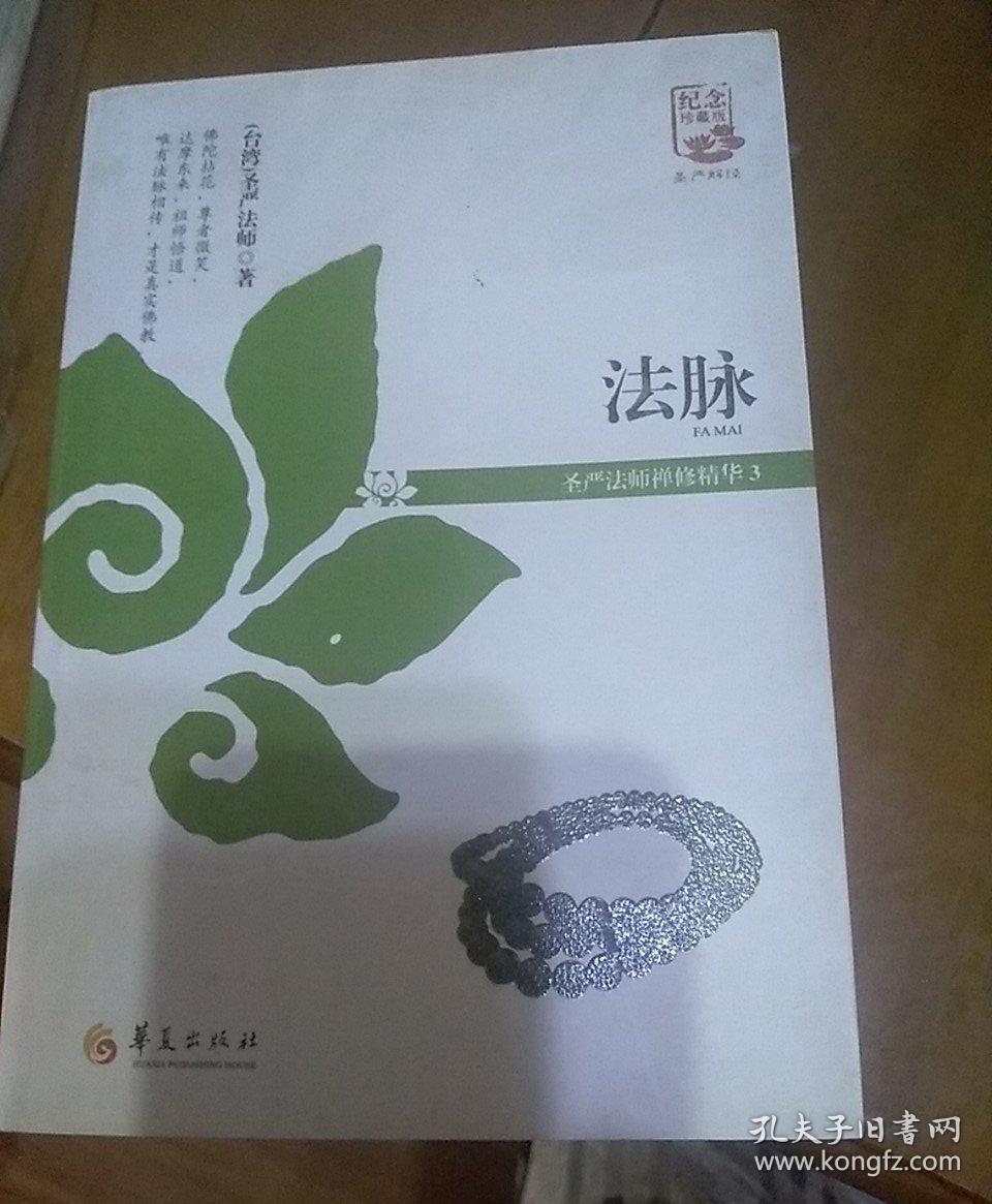 法脉:圣严法师禅修精华(3)