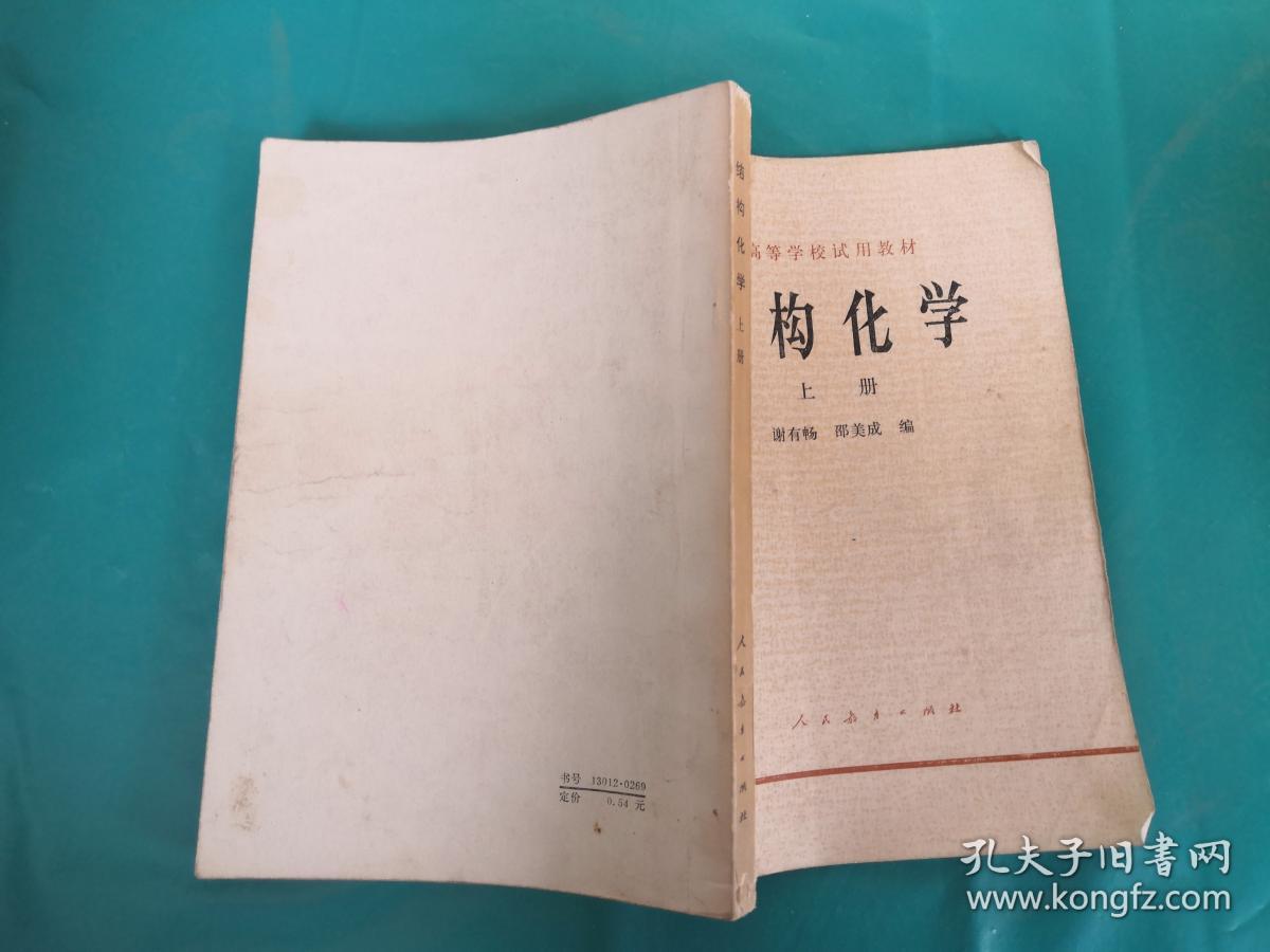 结构化学上册_谢有畅,邵美成编_孔夫子旧书网